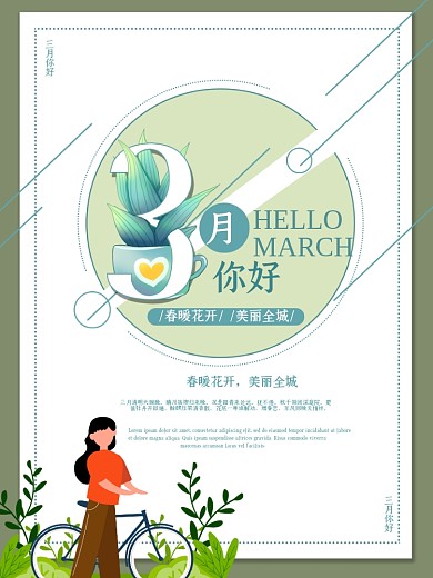3月你好创意主题海报