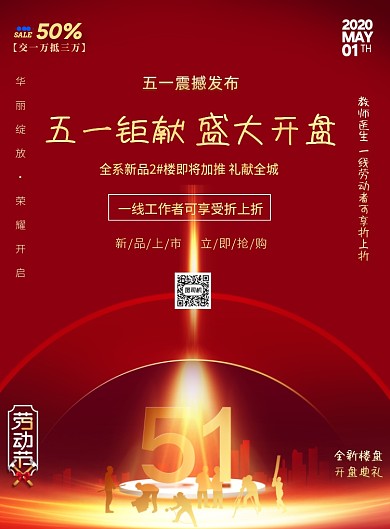 五一劳动节团购抢房房地产印刷海报