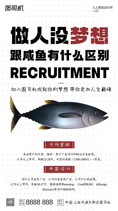 创意招聘咸鱼简约手机海报