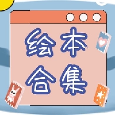 绘本合集清新简约公众号次图