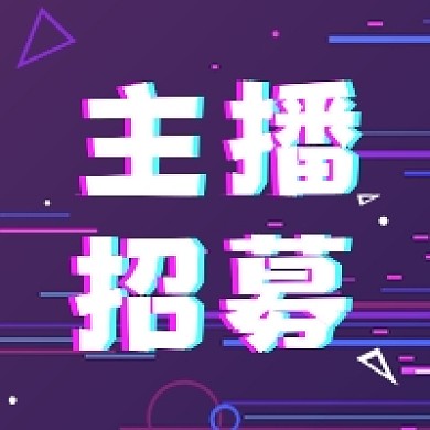 抖音故障风主播招募公众号次图