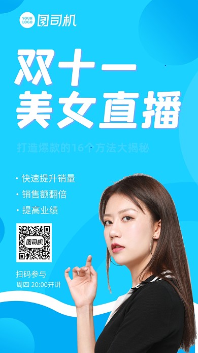双十一美女直播带货秘籍时尚风手机海报