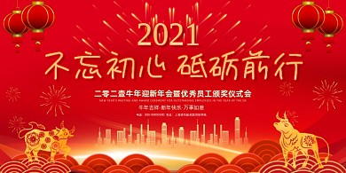 2021迎新年会科技红色喜庆展板