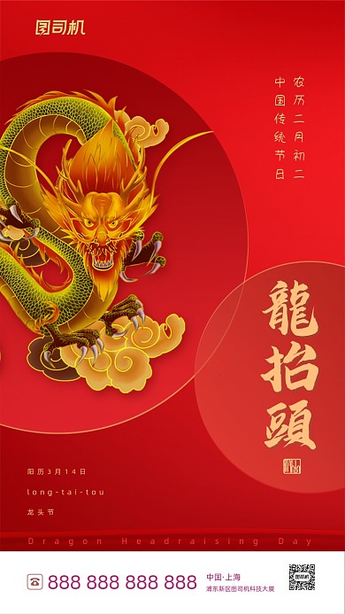 二月二龙抬头喜庆大气手机海报