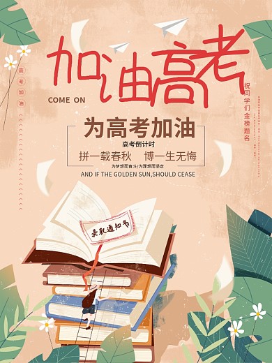 高考高考加油考试书本高考海报