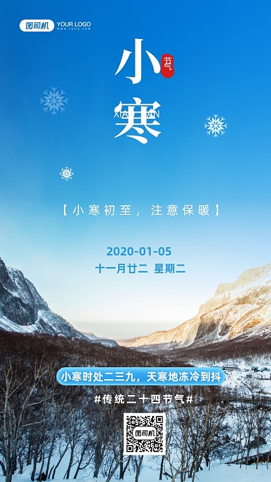 小寒节气24节气写实手机海报