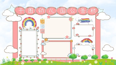 幼儿园公告栏卡通可爱40x80