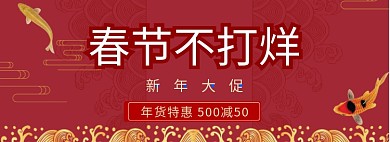 春节不打烊淘宝banner