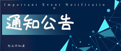 通知公告蓝色科技简约