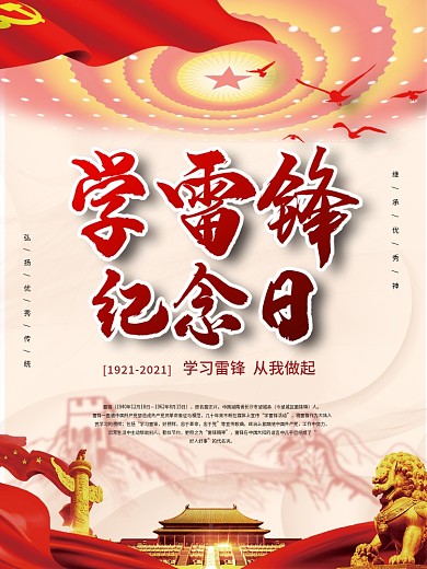 党建风学雷锋纪念日海报