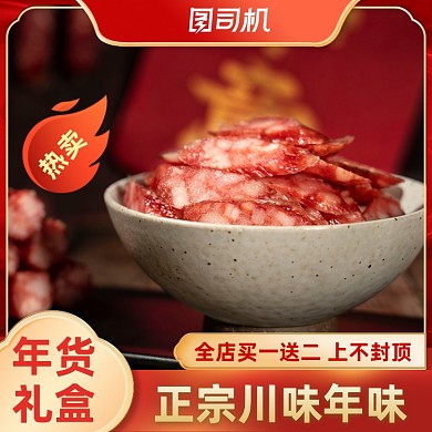 年货节红色新年囤货年味川味主图直通车