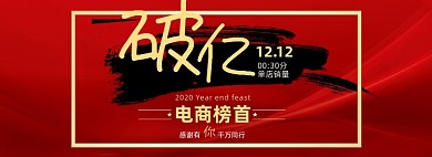 红色双十二破亿活动喜报战报海报