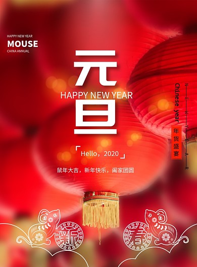 鼠年元旦新年宣传海报