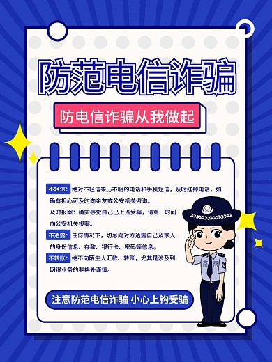 谨防电信防诈骗海报