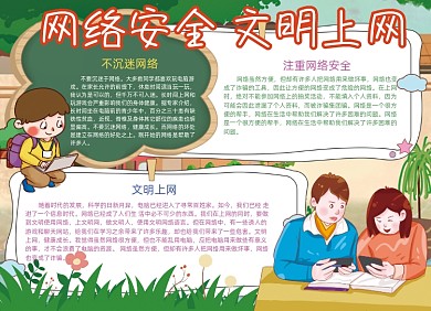网络安全文明上网手抄报小报