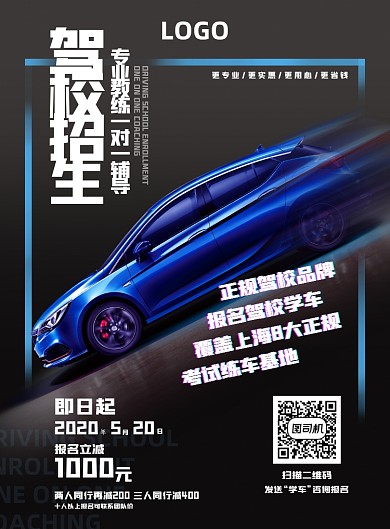 学车驾校报名招生立减优惠酷炫海报