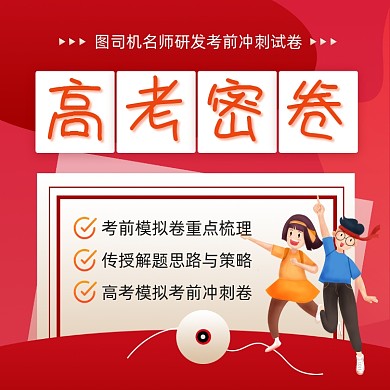 高考冲刺密卷红色大气手机方图