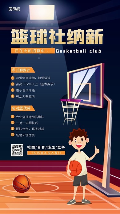 校园篮球社团纳新活动手机海报