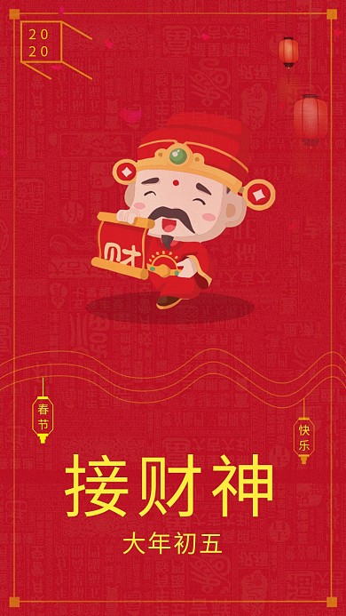 红色喜庆简约初五接财神手机海报模板