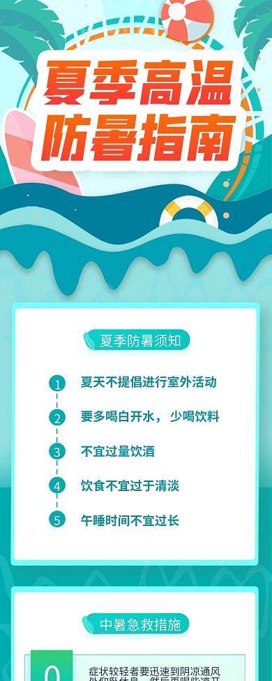 绿色夏季防暑主题信息长图