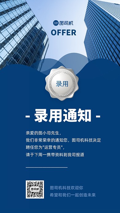 招聘录用通知商务手机海报