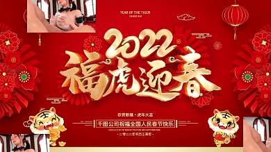 红色喜庆福虎迎春2022虎年春节展板