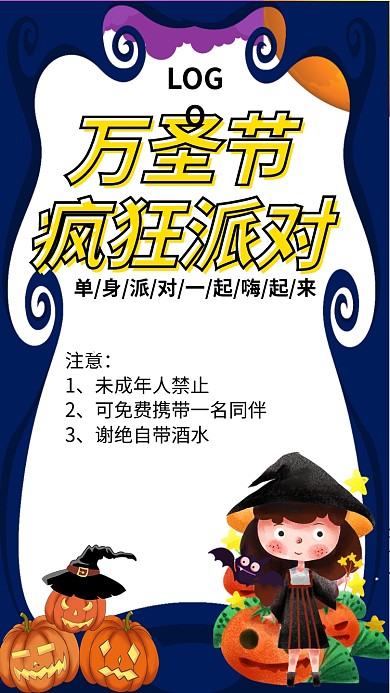 万圣节疯狂派对手机宣传海报