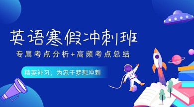 英语寒假冲刺班蓝色广告banner