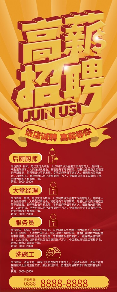 原创饭店高薪招聘展架
