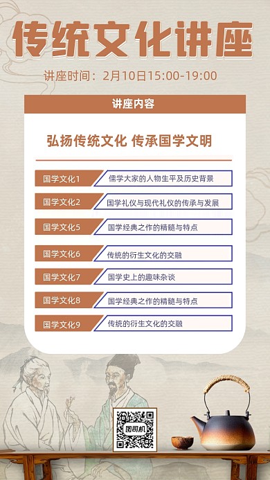传统文化讲座宣传中国风创意手机海报