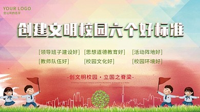 创建文明校园六个好标准