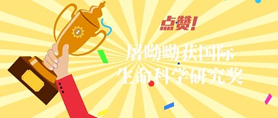 屠呦呦获奖公众号首图