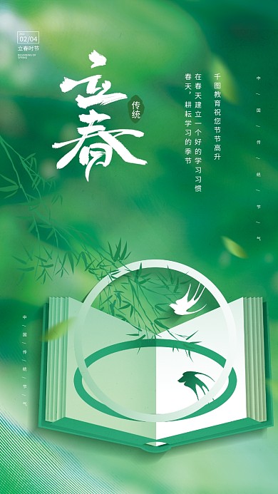 创意小清新立春节气节日书教育借势海报