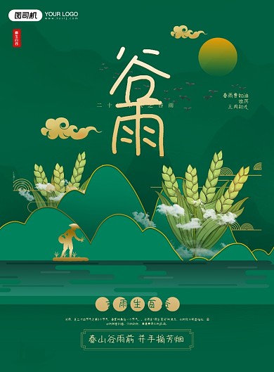 谷雨节气中国风绿色印刷海报