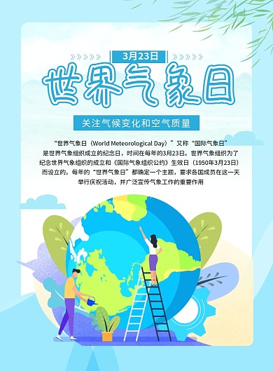 蓝色简约世界气象日宣传海报