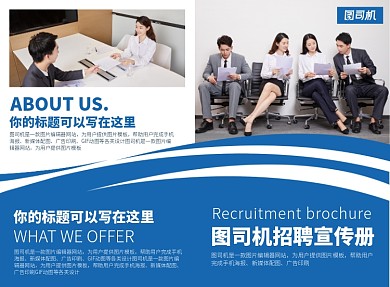 企业公司招聘宣传印刷广告二折页
