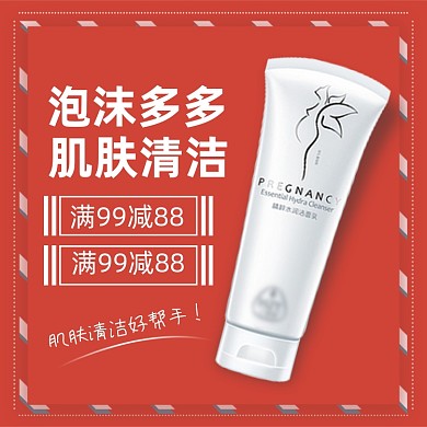 洗面奶护肤品618电商清新主图