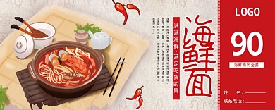 卡通海鲜面活动优惠券90元