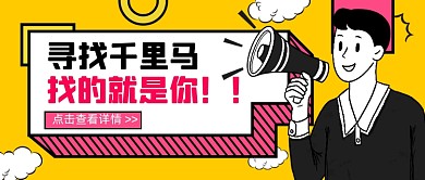 黄色卡通寻找千里马新媒体首图