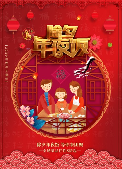 红色喜庆大气团圆除夕年夜饭海报
