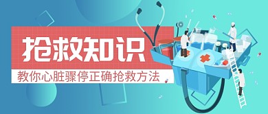 心脏骤停正确抢救公众号首图