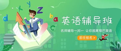 绿色卡通手绘英语辅导班公众号首图