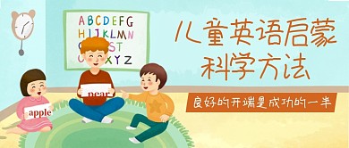 儿童英语启蒙科学方法