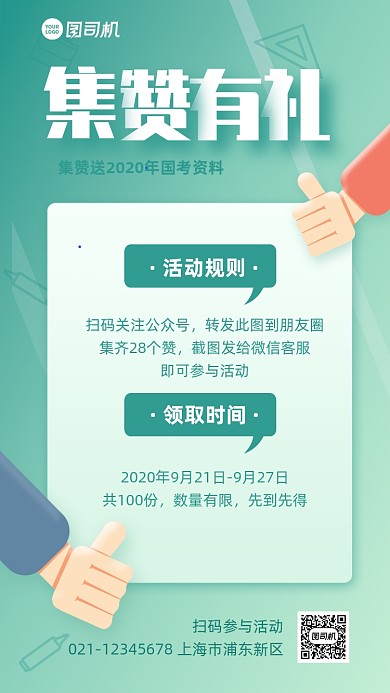 转发集赞送国考资料手机海报