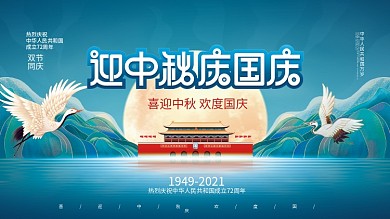 简约国潮风中秋国庆双节庆节日宣传展板