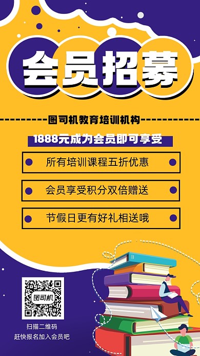 教育培训会员招募宣传手机海报