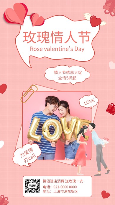 粉色浪漫玫瑰情人节促销手机海报