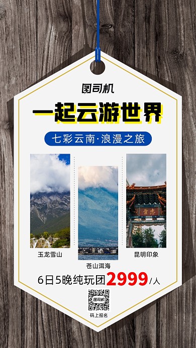 云南旅游旅行创意简约宣传手机海报