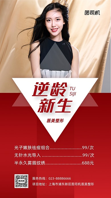 逆龄生长红色简约医美手机海报