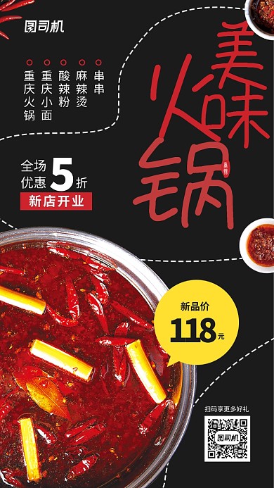 火锅促销手机海报